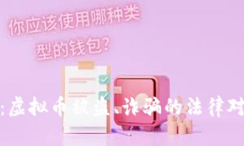 如何成功维权：虚拟币被盗、诈骗的法律对策与实际案例