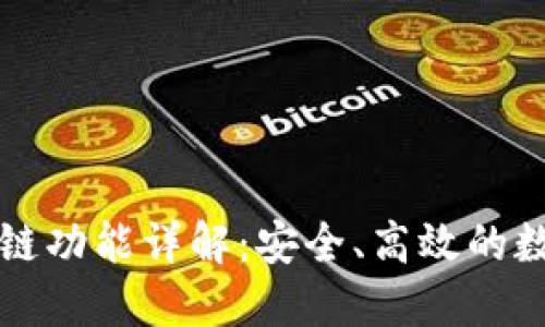 小狐钱包资产跨链功能详解：安全、高效的数字资产管理方式