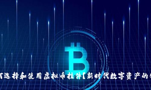 如何选择和使用虚拟币挂件？新时代数字资产的化身