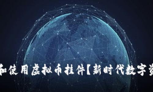 如何选择和使用虚拟币挂件？新时代数字资产的化身