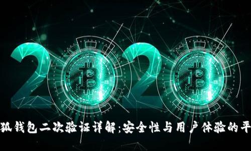 小狐钱包二次验证详解：安全性与用户体验的平衡