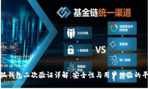 小狐钱包二次验证详解：安全性与用户体验的平衡