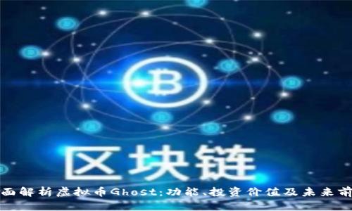 全面解析虚拟币Ghost：功能、投资价值及未来前景