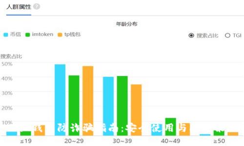 小狐钱包防诈骗指南：安全使用与防护策略