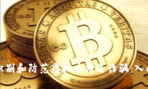 如何识别和防范虚拟币清退诈骗：入门指南