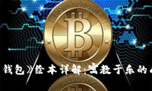 《狐狸的钱包》绘本详解：寓教于乐的成长故事