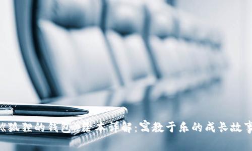 《狐狸的钱包》绘本详解：寓教于乐的成长故事