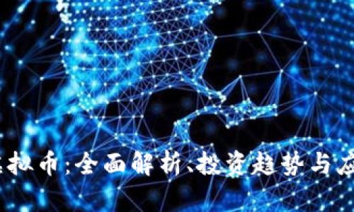 CBOX虚拟币：全面解析、投资趋势与应用前景