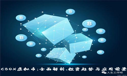 CBOX虚拟币：全面解析、投资趋势与应用前景