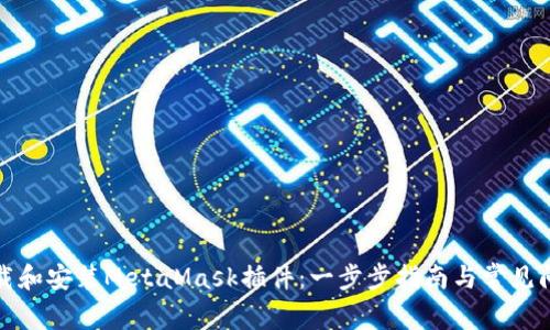 如何下载和安装MetaMask插件：一步步指南与常见问题解答