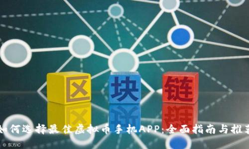 如何选择最佳虚拟币手机APP：全面指南与推荐