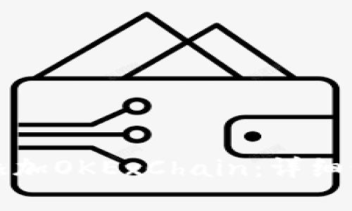 如何在小狐钱包中添加OKExChain：详细步骤与常见问题解答