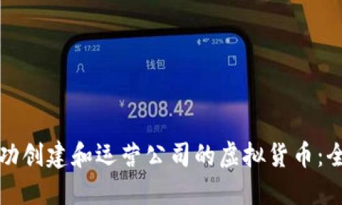 如何成功创建和运营公司的虚拟货币：全面指南