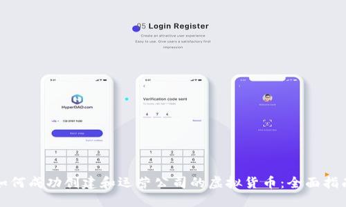 如何成功创建和运营公司的虚拟货币：全面指南