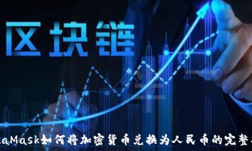   
MetaMask如何将加密货币兑换为人民币的完整指南