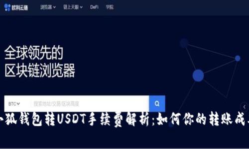 小狐钱包转USDT手续费解析：如何你的转账成本