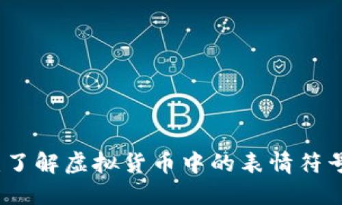 虚拟币表情：了解虚拟货币中的表情符号及其重要性