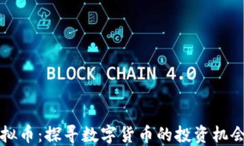 
东莞清溪虚拟币：探寻数字货币的投资机会与市场动态