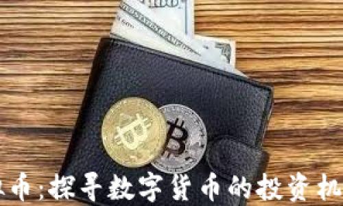 
东莞清溪虚拟币：探寻数字货币的投资机会与市场动态