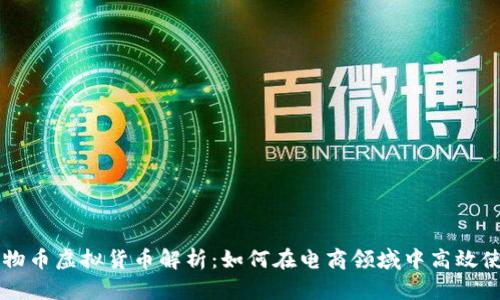 购物币虚拟货币解析：如何在电商领域中高效使用