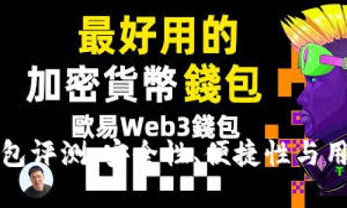 小狐数字钱包评测：安全性、便捷性与用户体验详解