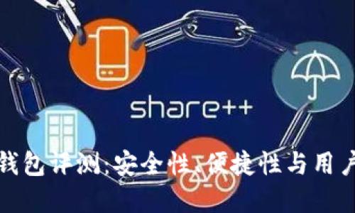 小狐数字钱包评测：安全性、便捷性与用户体验详解