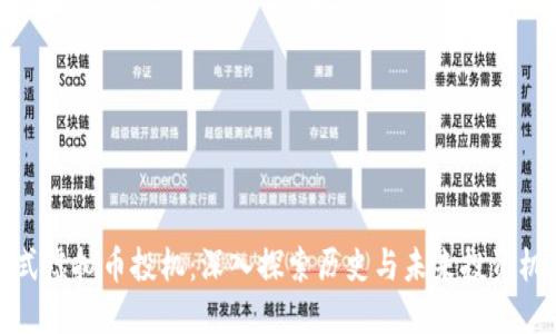 老式虚拟币投机：深入探索历史与未来投资机会