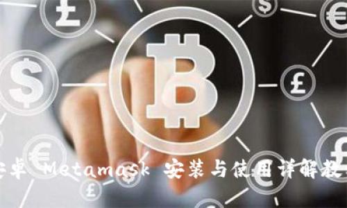 安卓 Metamask 安装与使用详解教程
