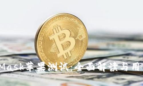 MetaMask苹果测试：全面解读与用户指南