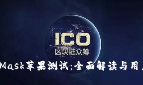 MetaMask苹果测试：全面解读与用户指南