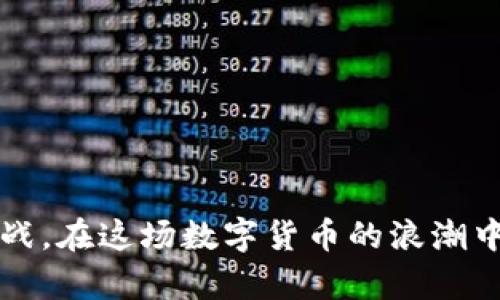   探索夏津虚拟币：未来数字货币的潜力与机遇 / 
 guanjianci 夏津虚拟币, 数字货币, 投资机会, 区块链技术 /guanjianci 

引言
随着数字经济的不断发展，虚拟币逐渐成为一个亟待关注的话题。在众多虚拟币中，夏津虚拟币作为一种新兴的数字货币，受到了广泛的关注。夏津虚拟币不仅引领了区块链技术的创新，还承载着未来金融环境变革的期望。本文将详细探讨夏津虚拟币的背景、应用场景、投资价值及相关风险，同时回答一些与之相关的常见问题，为用户提供一个全面的视角。

夏津虚拟币的背景
夏津虚拟币的诞生与区块链技术的发展密不可分。区块链技术是支撑虚拟币的重要基础，具有去中心化、不可篡改及透明性等特征。夏津虚拟币是在这一背景下，结合了本地经济特色和市场需求，被设计为一种新型数字资产。
在国际金融市场波动加剧的背景下，人们对稳定、可靠的投资工具的需求不断上升。夏津虚拟币的出现，正是为满足这一需求而生。与此同时，夏津地区的经济发展也为虚拟币的流通与应用提供了良好的土壤，进一步推动了其普及。

夏津虚拟币的应用场景
夏津虚拟币不仅是投资工具，更是多种应用场景的体现。在实际应用中，其可以被用于支付、投资、跨境转账等多个领域，这使得夏津虚拟币的实用性大大增强。
1. **支付功能**：夏津虚拟币可以用于本地商家的消费支付，降低了交易成本，提高了交易效率。越来越多的商家开始接受夏津虚拟币作为支付方式。
2. **投资工具**：作为一种新兴的投资工具，夏津虚拟币吸引了众多投资者关注。投资者可以通过购买、交易夏津虚拟币获得丰厚的回报。
3. **跨境转账**：在国际贸易中，夏津虚拟币可以帮助商户简化支付流程，降低跨境转账的费用。传统的跨境支付通常需要较高的费用和较长的时间，而虚拟币的出现则很好的解决了这一难题。

投资夏津虚拟币的优势与风险
投资夏津虚拟币的过程中，需理性看待其优势与风险。
1. **优势**：夏津虚拟币具有流动性强、市场潜力大等优势。由于夏津地区在数字经济领域的不断探索，夏津虚拟币的需求预计会持续上升，带来投资机会。
2. **风险**：然而，虚拟币市场的不确定性与波动性也给投资者带来了风险。缺乏监管的市场容易导致价格剧烈波动，投资者在投入资金时须谨慎。

常见问题解答

Q1: 夏津虚拟币的发行机制是什么？
夏津虚拟币的发行机制通常是基于区块链技术，通过挖矿或其他方式产生新的代币。挖矿是一种通过计算提供算力以获得新币的过程，是维持网络安全和稳定的基础。夏津虚拟币可能采用类似于比特币或以太坊的机制，也可能有其独特的发行方式。

Q2: 如何购买夏津虚拟币？
购买夏津虚拟币的步骤相对简单，通常需要一个数字钱包用于存储虚拟币，并选择合适的交易所进行交易。用户需要进行身份验证，完成开户后便可通过法定货币或其他虚拟币进行购买。

Q3: 夏津虚拟币与其他虚拟币有何区别？
夏津虚拟币与其他虚拟币最大的区别在于其在区域经济中的定位和应用场景的设计。其他虚拟币可能更注重于全球市场的投机性质，而夏津虚拟币则是基于当地的经济需求进行设计，具备更强的实际应用价值。

Q4: 夏津虚拟币的未来发展前景如何？
随着区块链技术的不断成熟及数字经济的飞速发展，夏津虚拟币的未来充满了可能性。对于夏津地区而言，借助虚拟币的推广，将吸引更多的投资与发展，形成良性的经济循环。

Q5: 投资夏津虚拟币的主要风险是什么？
主要风险包括市场波动性、法律政策的不确定性以及技术风险。市场波动性可能导致资产价格的剧烈波动，投资者需要关注市场动态，及时调整投资策略。

Q6: 如何判断夏津虚拟币的投资价值？
判断夏津虚拟币的投资价值可以从多方面入手，包括市场需求、技术背景、应用场景及团队背景等。投资者应结合基本面和市场情况进行分析，理性决策。

结论
夏津虚拟币的出现不仅是数字经济发展的必然趋势，也是未来金融变革的重要组成部分。通过了解夏津虚拟币的各个方面，投资者可以更好地把握其中的机遇与挑战。在这场数字货币的浪潮中，愿每位投资者都能理性分析，合理配置资产。