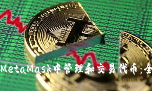 如何在MetaMask中管理和交易代币：全面指南