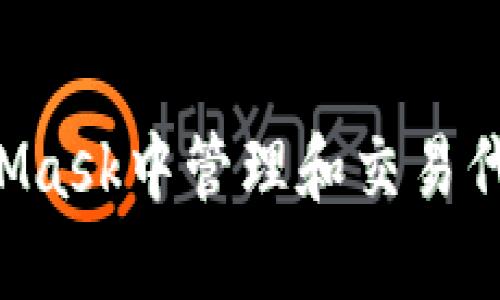 如何在MetaMask中管理和交易代币：全面指南