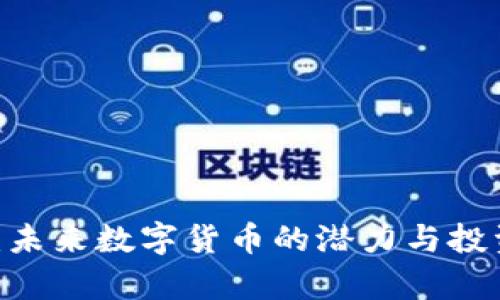 虚拟币LM：未来数字货币的潜力与投资机会分析