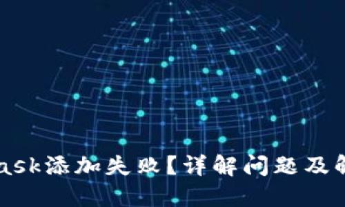 MetaMask添加失败？详解问题及解决方法