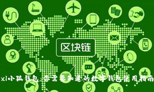 xl小狐钱包：你需要知道的数字钱包使用指南