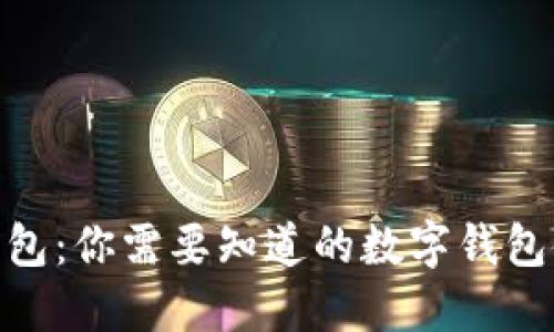 xl小狐钱包：你需要知道的数字钱包使用指南