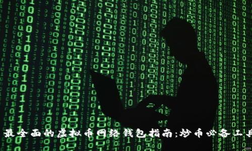  最全面的虚拟币网络钱包指南：炒币必备工具