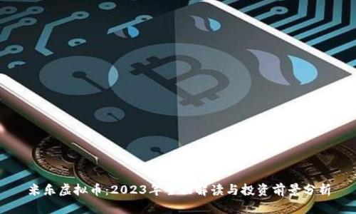 米乐虚拟币：2023年全面解读与投资前景分析