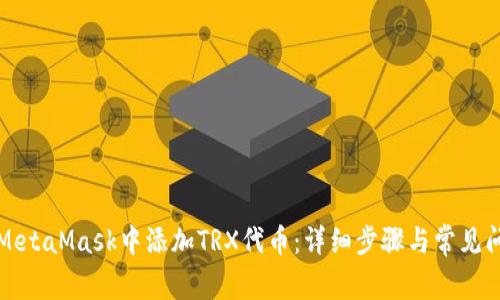 如何在MetaMask中添加TRX代币：详细步骤与常见问题解答