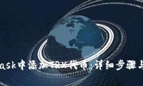 如何在MetaMask中添加TRX代币：详细步骤与常见问题解答