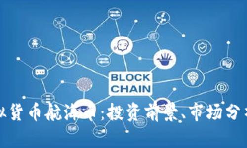 全面解析虚拟货币航海币：投资前景、市场分析与风险评估