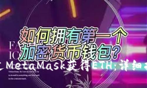 : 如何通过MetaMask获得ETH：详细指南与技巧