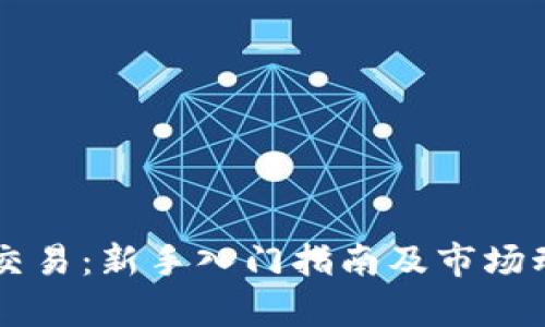 虚拟币交易：新手入门指南及市场动态分析