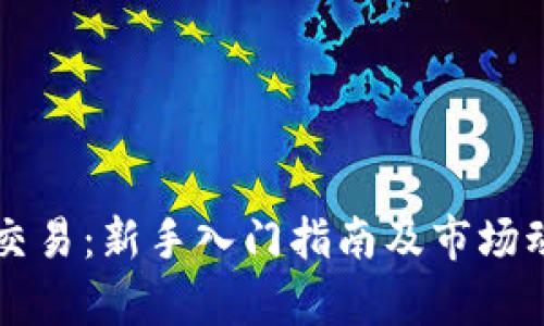 虚拟币交易：新手入门指南及市场动态分析