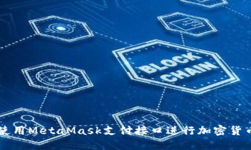 如何使用MetaMask支付接口进行加密货币交易