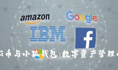 biatotiPNG币与小狐钱包：数字资产管理的最佳组合