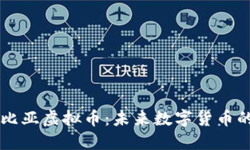 深入探讨努比亚虚拟币：未来数字货币的潜力与应用