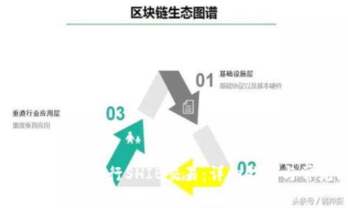 如何使用小狐钱包进行SHIB交易：详细指南与常见问题解答