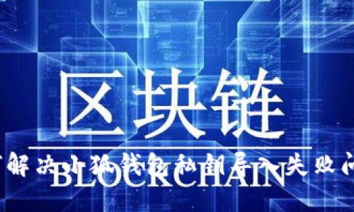 如何解决小狐钱包私钥导入失败问题？